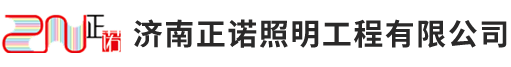 濟(jì)南亮化工程公司_城市亮化工程_山東亮化廠家_照明設(shè)計_樓體亮化_市政亮化